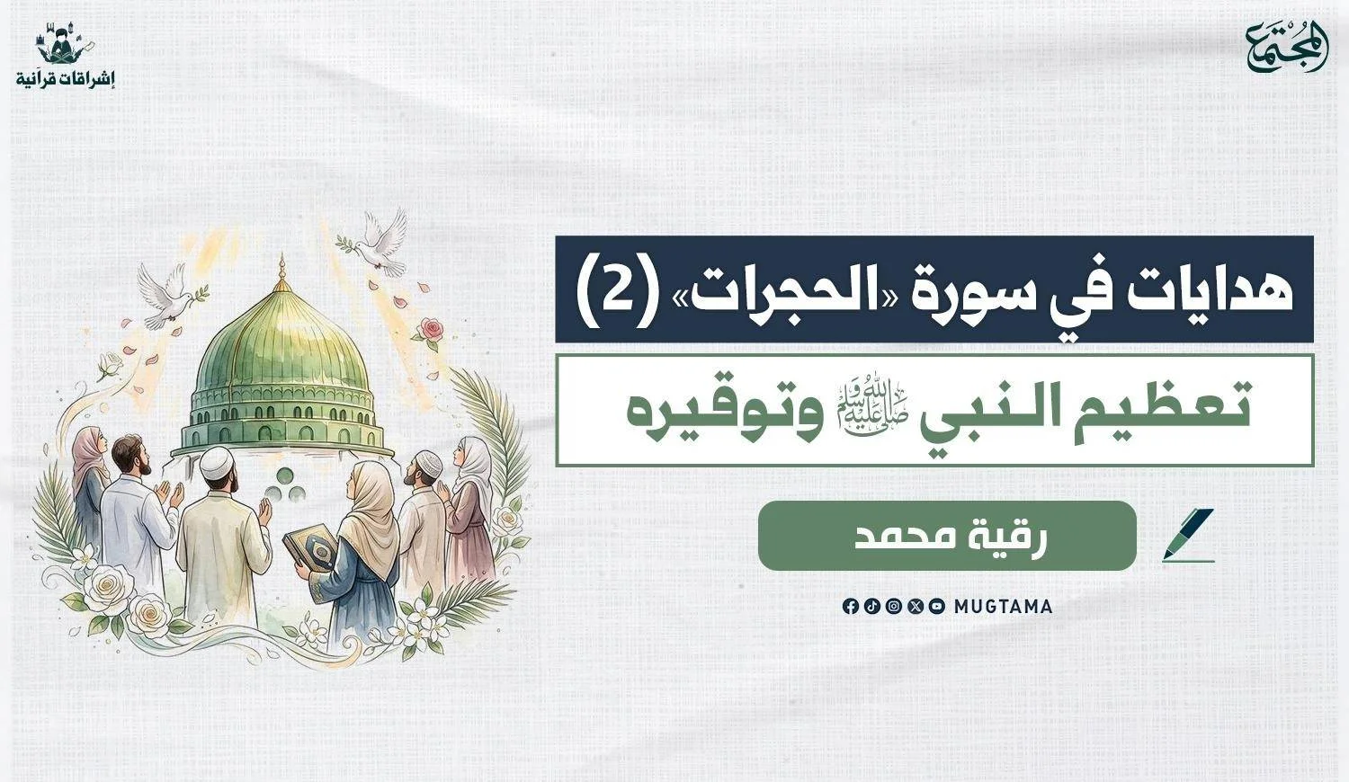 تعظيم النبي ﷺ وتوقيره